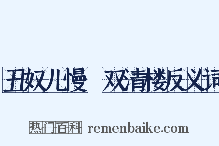 丑奴儿慢·双清楼反义词是什么意思的图片